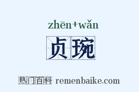 贞琬是什么意思的图片